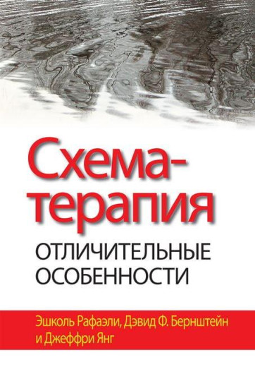 Схема-терапія: відмінні особливості. Ешколь Рафаелі, Девід Ф. Бернштейн, Джеффрі Янг