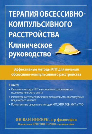 Терапія обсесивно-компульсивного розладу. Клінічне керівництво. Ян ван Нікерк.