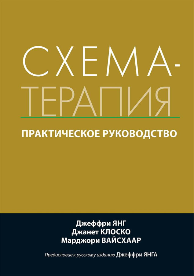 Схема-терапія. Практичне керівництво. Джеффрі Янг Джанет Клоско Марджері Вайсхаар
