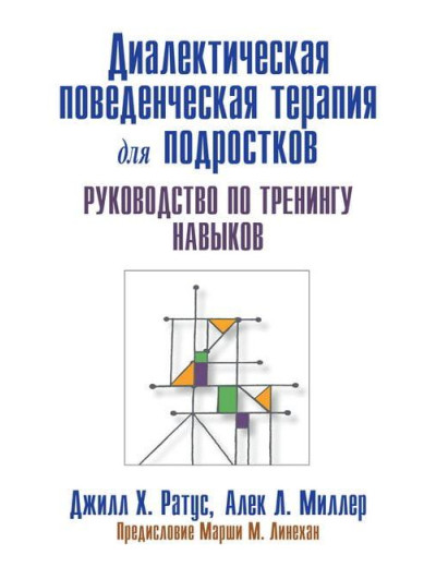 Діагностика поведінкової терапії для підлітків. Підручник з тренінгу навичок. Д.Ратус А. Міллер