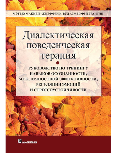 Діагностика поведінкова терапія. Меттью Маккей Джеффри С. Вуд Джеффрі Брентлі.