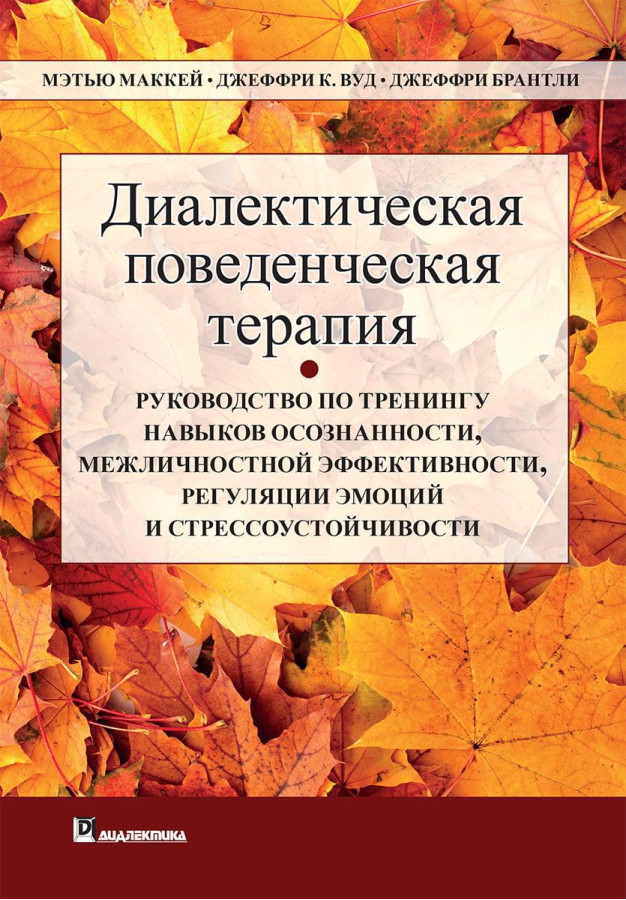 Діагностика поведінкова терапія. Меттью Маккей Джеффри С. Вуд Джеффрі Брентлі.