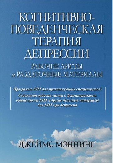 Когнітивно-поведінкова терапія депресії. Робочі листи та роздаткові матеріали.