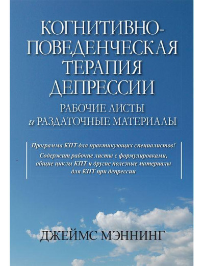 Когнітивно-поведінкова терапія депресії. Робочі листи та роздаткові матеріали.