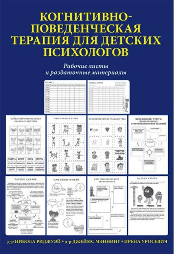 Когнітивно-почата терапія для дитячих психологів. Робочі аркуші і роздачі. Джеймс Меннінг