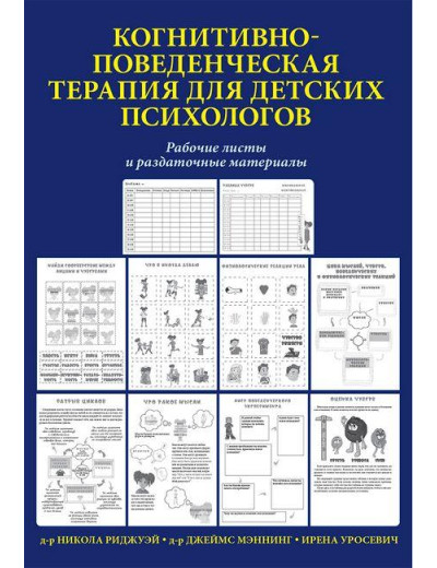 Когнітивно-почата терапія для дитячих психологів. Робочі аркуші і роздачі. Джеймс Меннінг