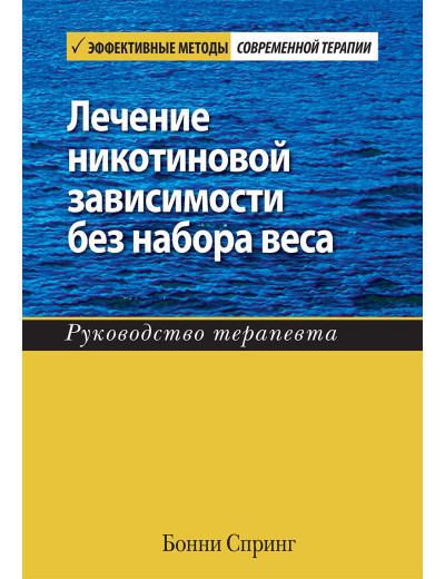 Лікування нікотинової залежності без вагання. Підручник з терапевтики. Бонни Спринг.