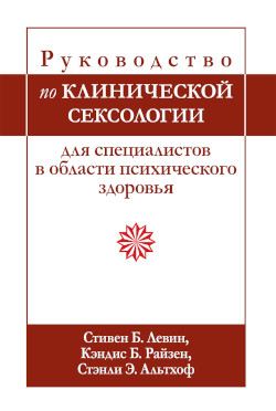 Підручник з клінічної сексології для фахівців у галузі психічного здоров’я. З Левін, К. Райзен.