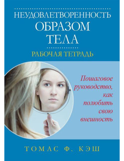 Незадоволеність формою тіла. Робоча тетрадь. Томас Ф. Кеш.