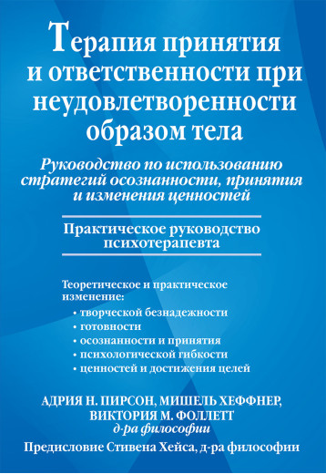 Терапія прийняття і відповідальності за незадоволення тілом. Адрія Пірсон.