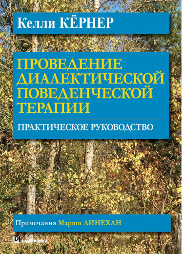 Проведення діалектичної поведінкової терапії. Практичний посібник. Келлі Кернер. Проведення діалектичної поведінкової терапії. Практичний посібник. Келлі Кернер.