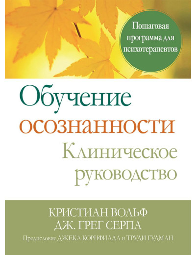 Навчання усвідомленості. Клінічне керівництво. Покрокова програма для психотерапевтів. До Вольф Дж. Серпа.