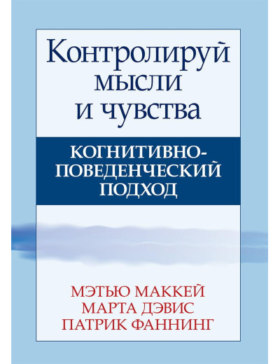 Контролюй думки та почуття. Когнітивно-поведінковий підхід. Пензлі Маккей Марта Девіс Патрік Фанінг.