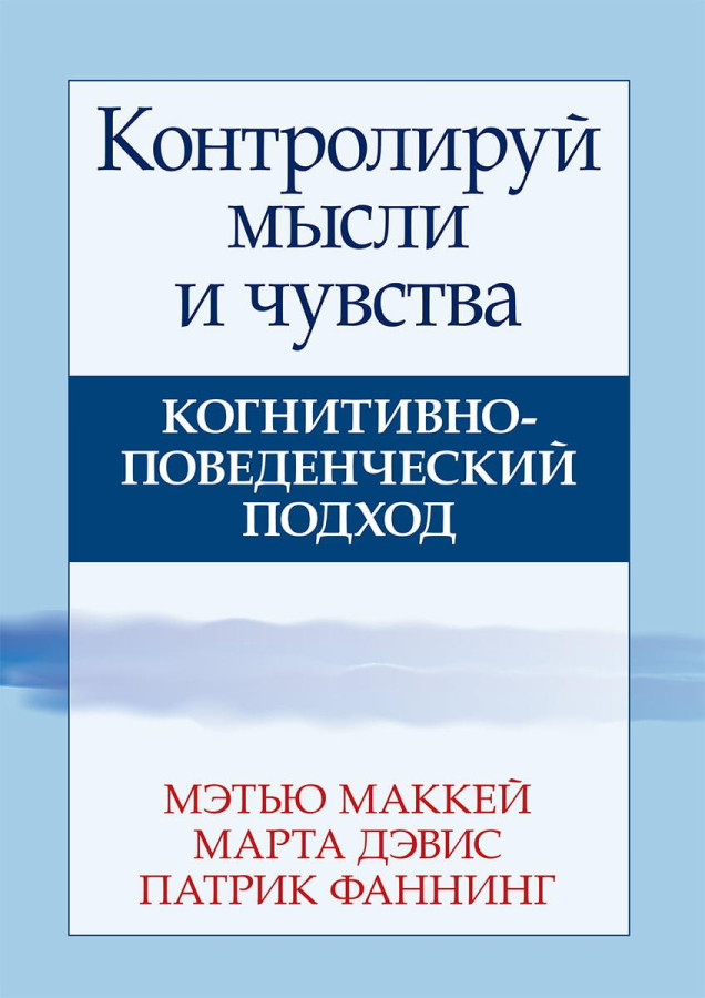 Контролюй думки та почуття. Когнітивно-поведінковий підхід. Пензлі Маккей Марта Девіс Патрік Фанінг.