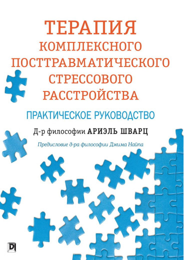 Терапія комплексного посттравматичного стресового розладу. Практичний посібник. Аріель Шварц.