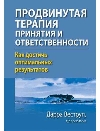 Просунута терапія прийняття та відповідальності. Як досягти оптимальних результатів. Дарра Веструп