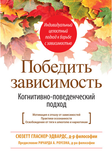 Перемогти залежність. Когнітивно-поведінковий підхід. Сюзетт Гласнер-Едвардс