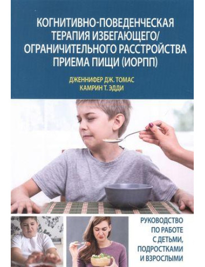 Когнітивно-почата терапія, що рятується/ Обмежений розлад прийому їжі (ІОРП). Дженніфер Дж.
