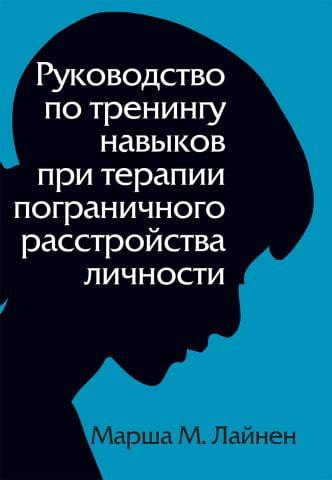 Посібник із тренінгу навичок під час терапії прикордонного розладу особистості. Марша М. Лайнен