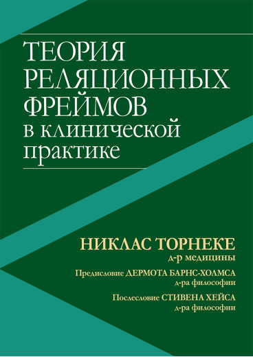 Теорія реляційних фреймів в клінічній практиці. Ніклас Торнеке, Демот Барнс-Холмс, Стівен Гейс