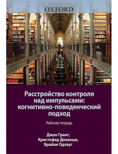 Розлад контролю над імпульсами. Когнітивно-поведінковий підхід. Робочий зошит. Джон Е. ГрантКристофер