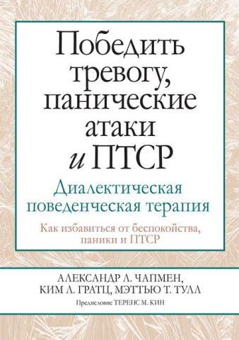 Перемогти тривогу, панічні атаки та ПТСР. Діалектична поведінкова терапія. Олександр Л. Чапмен