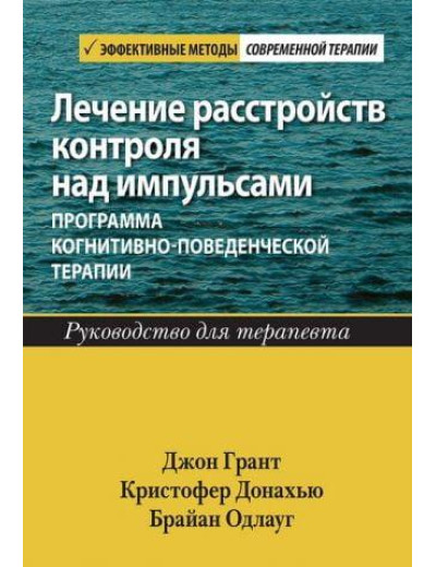 Лікування розладів контролю над імпульсами: програма когнітивно-поведінкової терапії. Посібник для терап