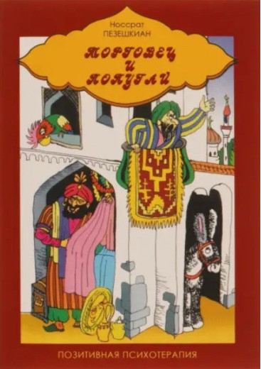 Торговець і папуга. Носсрат Пезешкіан.