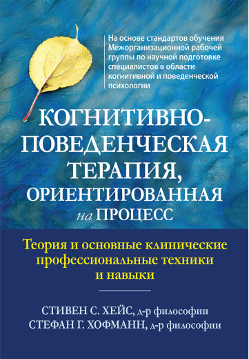 Когнітивно-поведінкова терапія, орієнтована на процес. Стівен С. Хейс, Стефан Г. Хофманн.