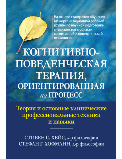 Когнітивно-поведінкова терапія, орієнтована на процес. Стівен С. Хейс, Стефан Г. Хофманн.