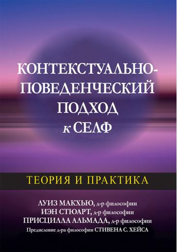 Контекстуально-поведений підхід до сельф: теорія і практика Луїза Макхью, Іен Стюарт, Присцилла Альмада