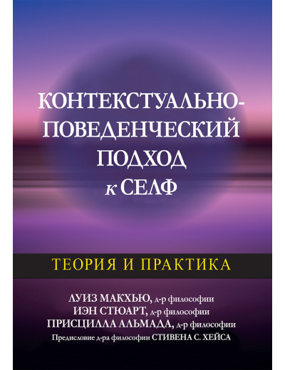 Контекстуально-поведений підхід до сельф: теорія і практика Луїза Макхью, Іен Стюарт, Присцилла Альмада