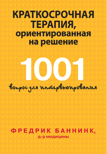 Короткострокова терапія, орієнтована на рішення. 1001 питання для інтерв'ю. Фредрік Баннинк.
