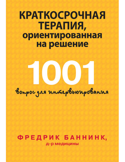 Короткострокова терапія, орієнтована на рішення. 1001 питання для інтерв'ю. Фредрік Баннинк.