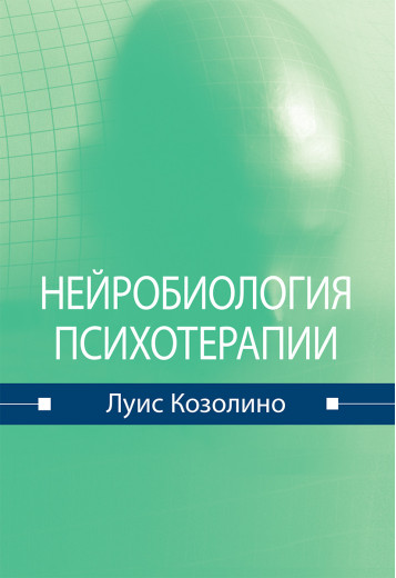 Нейробіологія психотерапії. Луїс Козоліно. Нейробіологія психотерапії. Луїс Козоліно.