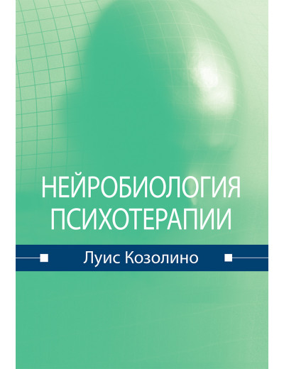 Нейробіологія психотерапії. Луїс Козоліно.