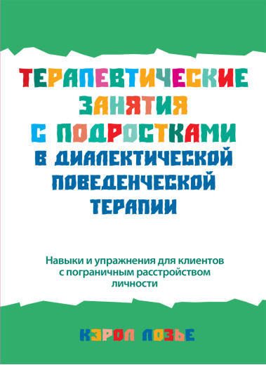 Терапевтичні заняття з підлітками в діалектичній поведінковій терапії. Керол Лозьє.