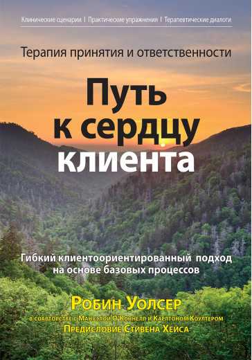 Терапія прийняття і відповідальності: шлях до серця клієнта. Робін Д. Уолсер, Мануельа О’Коннелл, Карлтон Коултер
