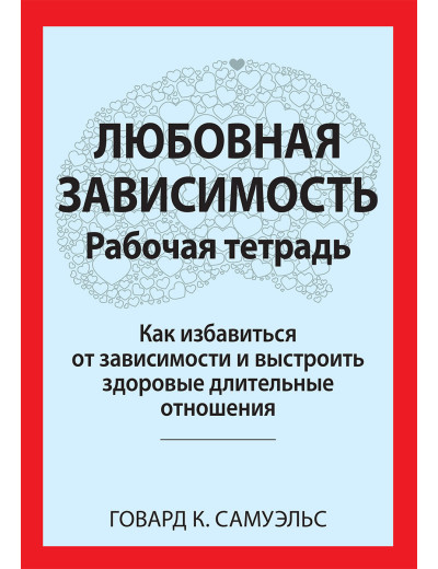 Любовна залежність. Робоча тетрадь. Говард К. Семюелс.