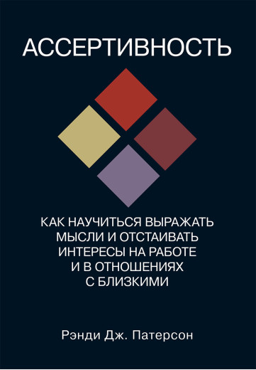 Асертивність: як навчитися висловлювати думки та відстоювати свої інтереси на роботі та у стосунках із близькими. Патерсон