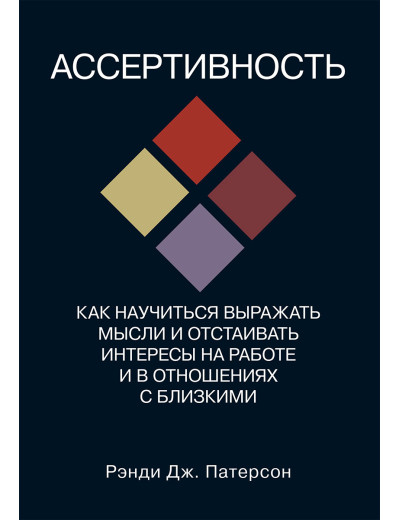 Асертивність: як навчитися висловлювати думки та відстоювати свої інтереси на роботі та у стосунках із близькими. Патерсон
