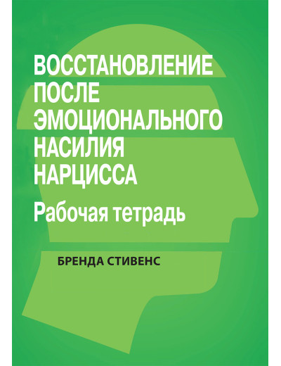 Відновлено від емоційного насилля нарциса. Робочий зошит.Бренда Стивенс.