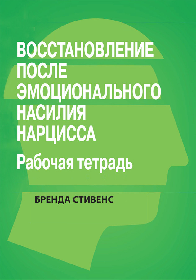 Відновлено від емоційного насилля нарциса. Робочий зошит.Бренда Стивенс.