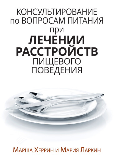 Консультування з питань харчування під час лікування розладів харчової поведінки. Марша Херрін, Марія Ларкрин.