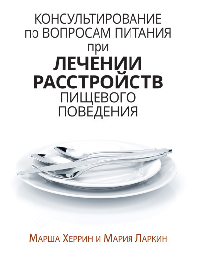 Консультування з питань харчування під час лікування розладів харчової поведінки. Марша Херрін, Марія Ларкрин.