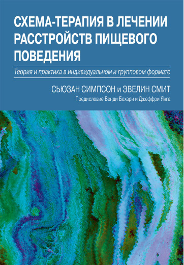 Схема-терапія в лікуванні розладів харчової поведінки. Сьюзан Сімпсон, Евелін Сміт. Схема-терапія в лікуванні розладів харчової поведінки. Сьюзан Сімпсон, Евелін Сміт.