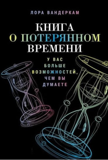 Книга про втрачений час. У вас більше можливостей, ніж ви думаєте. Вондеркам Лора.(м. п.)