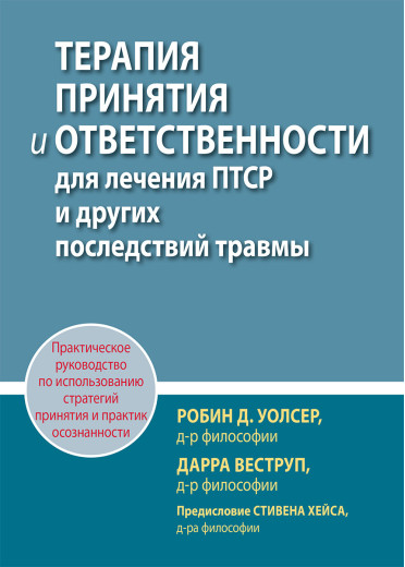 Терапія прийняття та відповідальності для лікування ПТСР та інших наслідків травми. Р. Уолсер, Д. Веструп.