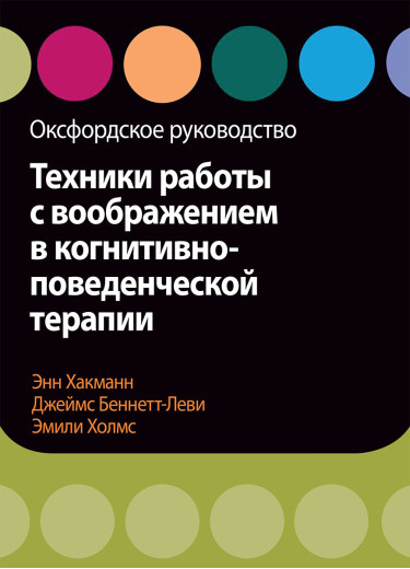 Техніки роботи з уявою в когнітивно-поведінковій терапії. Оксфордське керівництво Хакманн, Холмс.