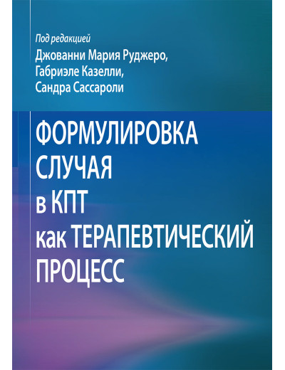Формулювання випадку в КПТ як терапевтичний процес Джованні Марія Руджеро, Габріеле Казеллі, Сандра Сассаро